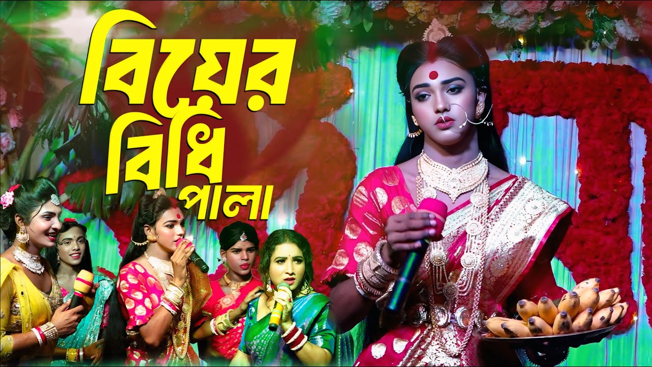 লখিন্দরের বিয়ের বিধি কর্ম | biye bidhi pala | Ma Manasa Gan | Notun Bangla Natok | Achinta Comedy