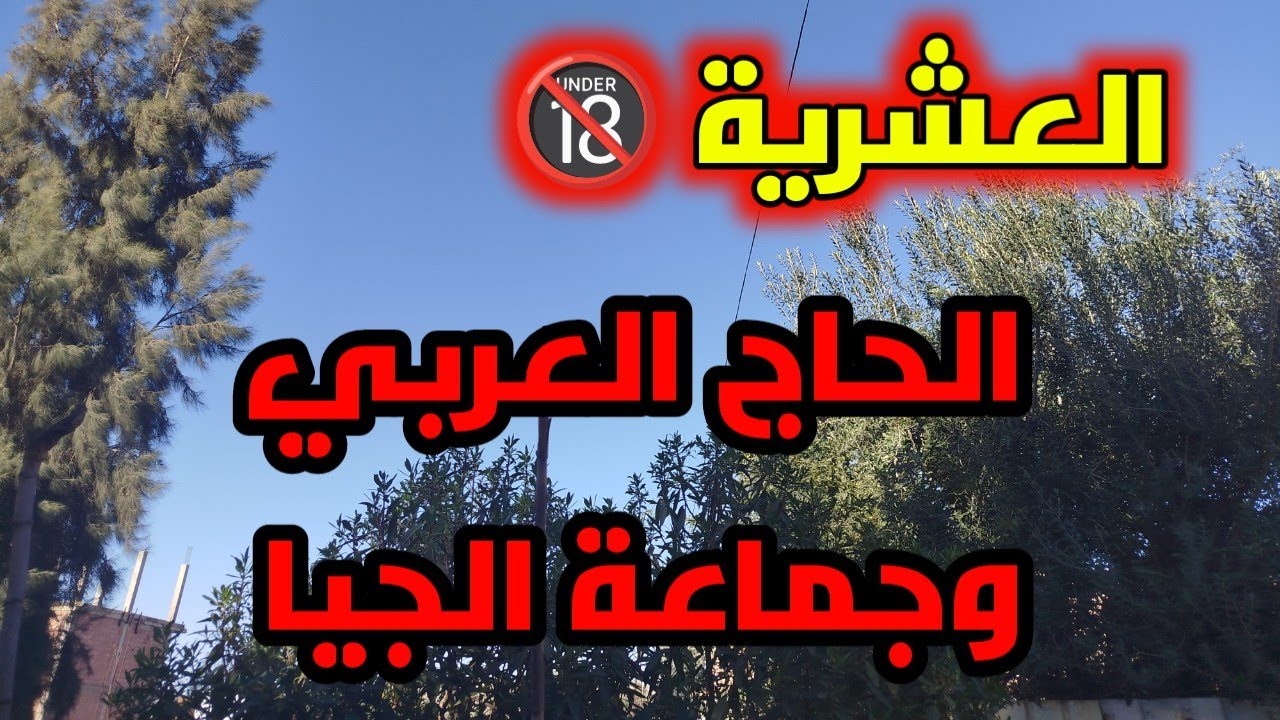 #العشرية🔞/ حكاية الحاج العربي فالعشرية ...!!؟