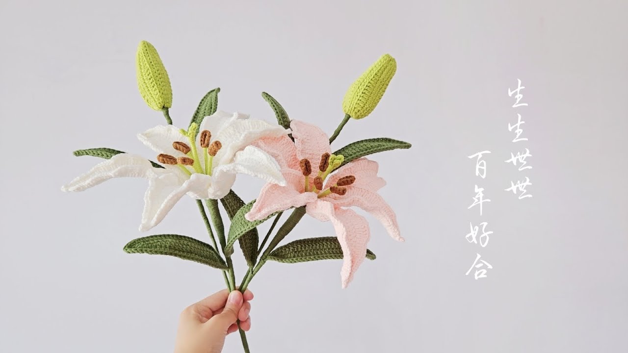 钩针百合花：香是云裳的祝福，露是仙子的欢喜
