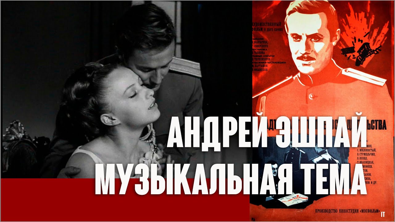 Андрей Эшпай. Музыкальная тема / Адъютант его превосходительства, 1969. Clip. Custom