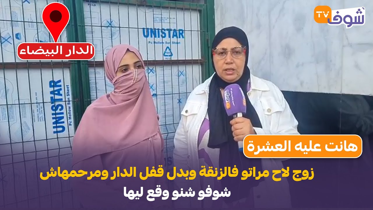 هانت عليه العشرة...زوج لاح مراتو فالزنقة وبدل قفل الدار ومرحمهاش ...شوفو شنو وقع ليها