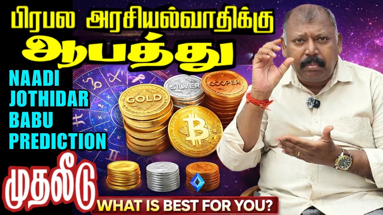 🚨அதிர்ச்சியூட்டும் நாடி ஜோதிடர் பாபு கணிப்புகள் l ஆபத்தில் அரசியல்வாதி I தங்கம் வெள்ளி செம்புAdvice