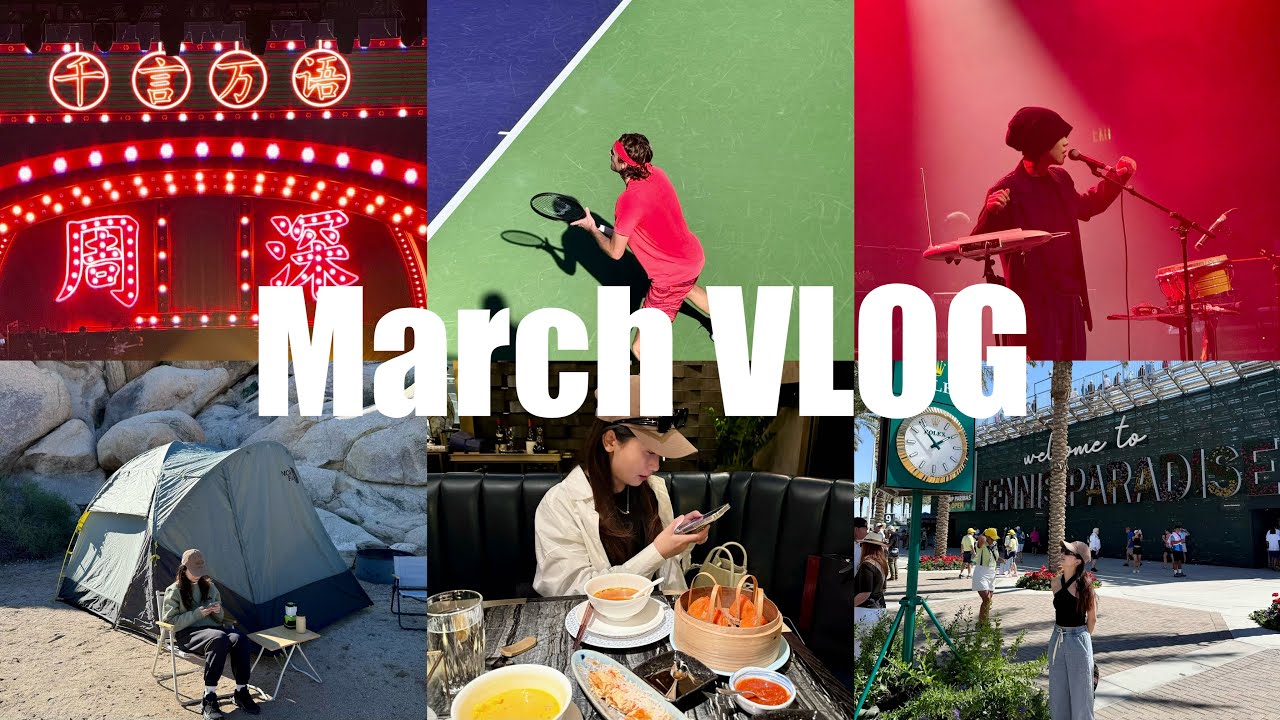 丰富的三月VLOG｜ Vegas看周深！Sphere去啦｜窦靖童SF LIVE｜IndianWells网球天堂｜Joshua Tree露营