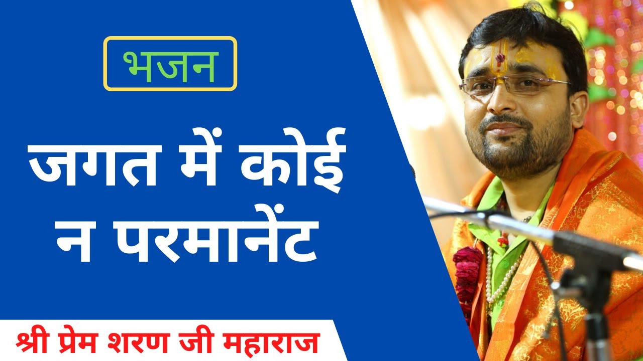 JAGAT ME KOI NA PERMANANTE | BHAJAN | PREM SHARAN JI MAHARAJ