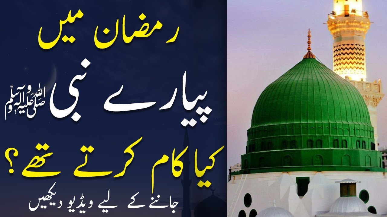 Routine of Holy Prophet ﷺ in Ramadan by Soban Attari | Rehmat-e-Ramzan 2021 | New Latest Bayan 2021