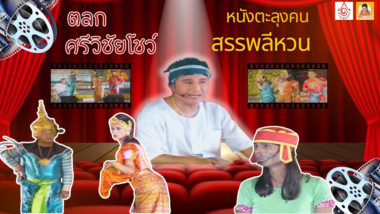ตลกศรีวิชัยโชว์ - หนังตะลุงคน สรรพลีหวน【แสดงสดศรีวิชัยโชว์ 】