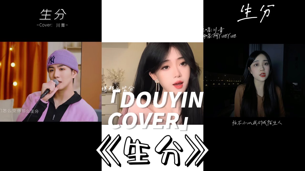 #19 [Vietsub | Douyin] Tổng Hợp Cover 《Xa Lạ》• Xuyên Thanh | 生分 • 川青 || 抖音翻唱 | Hot Douyin Cover
