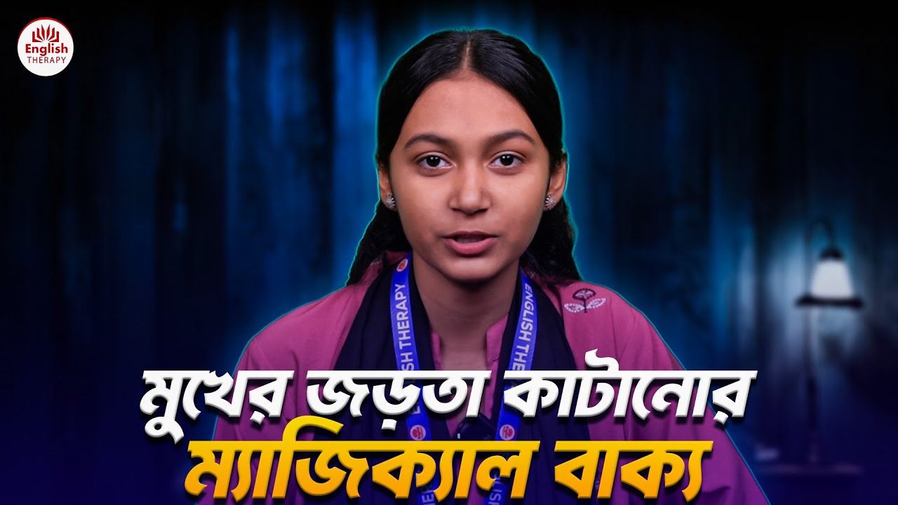 মুখের জড়তা কাটানোর ম্যাজিক্যাল বাক্য l English Therapy l Saiful Islam