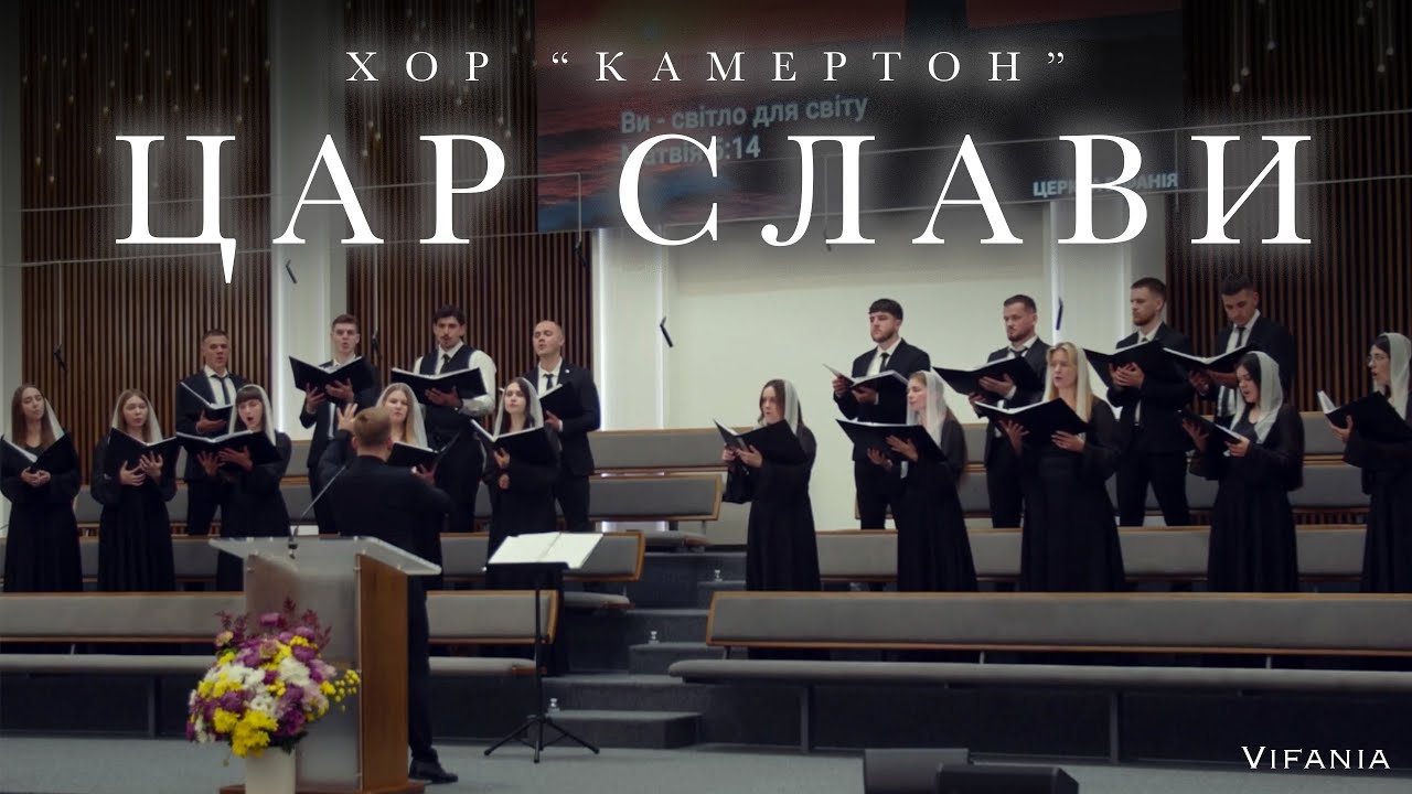 Цар слави | хор 