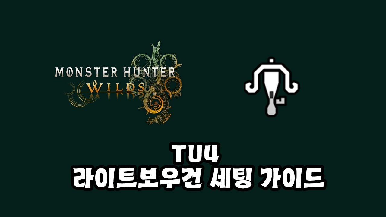 [몬스터헌터 와일즈]TU4 라이트보우건 세팅 가이드
