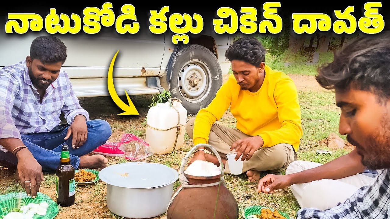 😍🥂 టెంపుల్ రిటర్న్‌లో ఊరి దావత్ మజా #villagelife #villagelifestyle #kallu #palletooruandhalu 