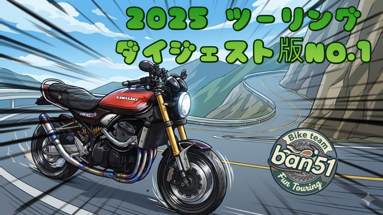 2025 ツーリングダイジェストNO 1