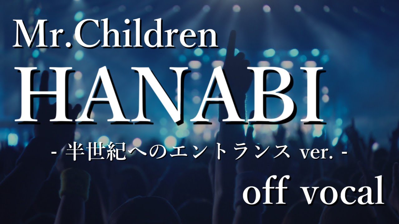 【off vocal】Mr.Children「HANABI」(半エンver.)【半音下げ】