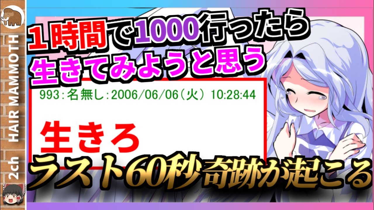 【2ch感動スレ】一時間で1000行ったら生きてみようと思う【ゆっくり】