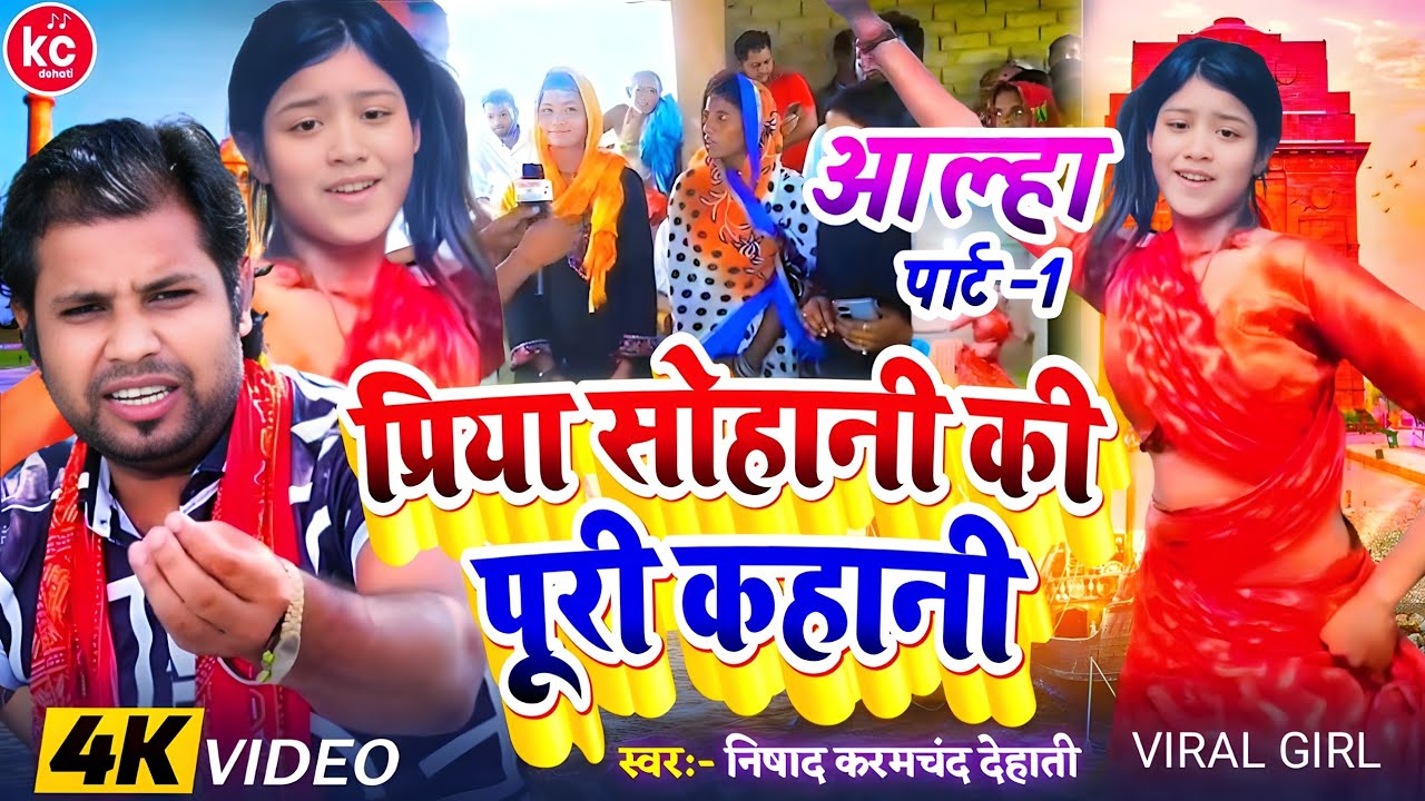 #पार्ट1आल्हा#4K_Video#SanjoBaghe#प्रिया सुहानीकी पूरी कहानी#PriyaSuhani#Karamchand Dehati#viral girl