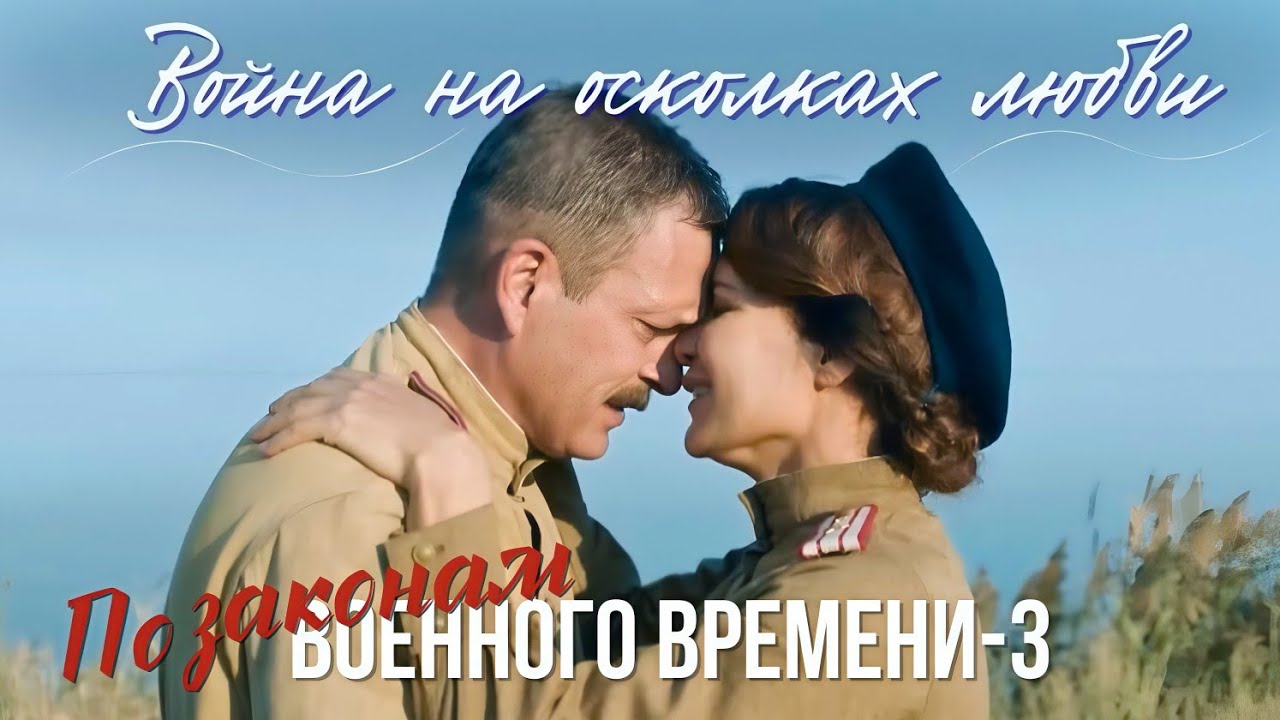 ОДЕССА 1944: ЛЮБОВЬ ПОД ПРИЦЕЛОМ! 