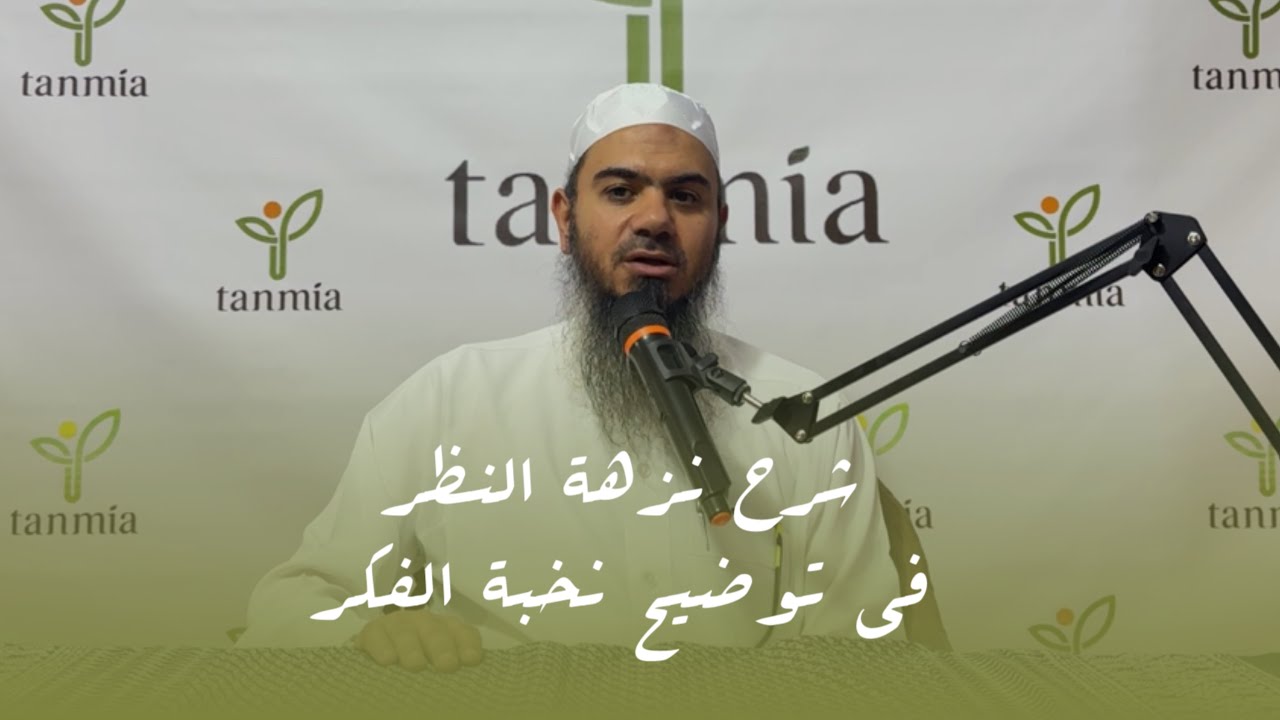 شرح نزهة النظر في توضيح نخبة الفكر في مصطلح أهل الأثر #١ الدرس الأول | فضيلة الشيخ أبو عاصم الشوامي