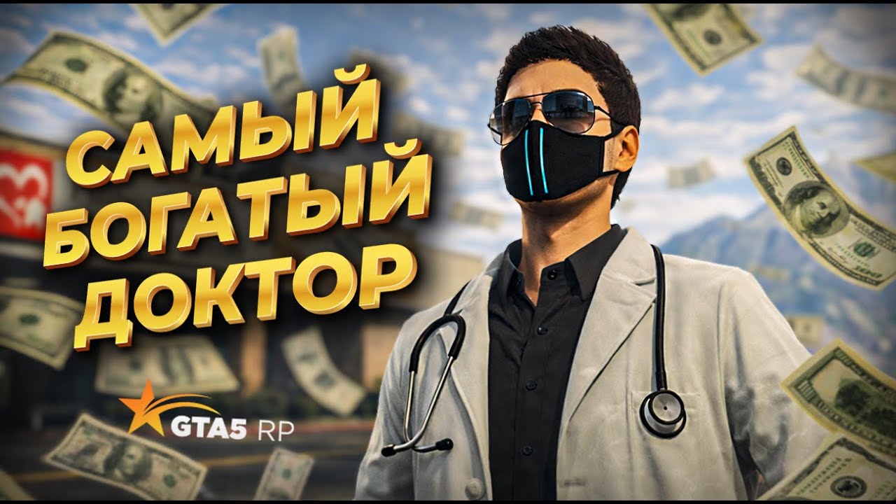 КАК СТАТЬ БОГАТЫМ В GTA5RP? Лучший заработок . Вызовы против работы в Больнице 
