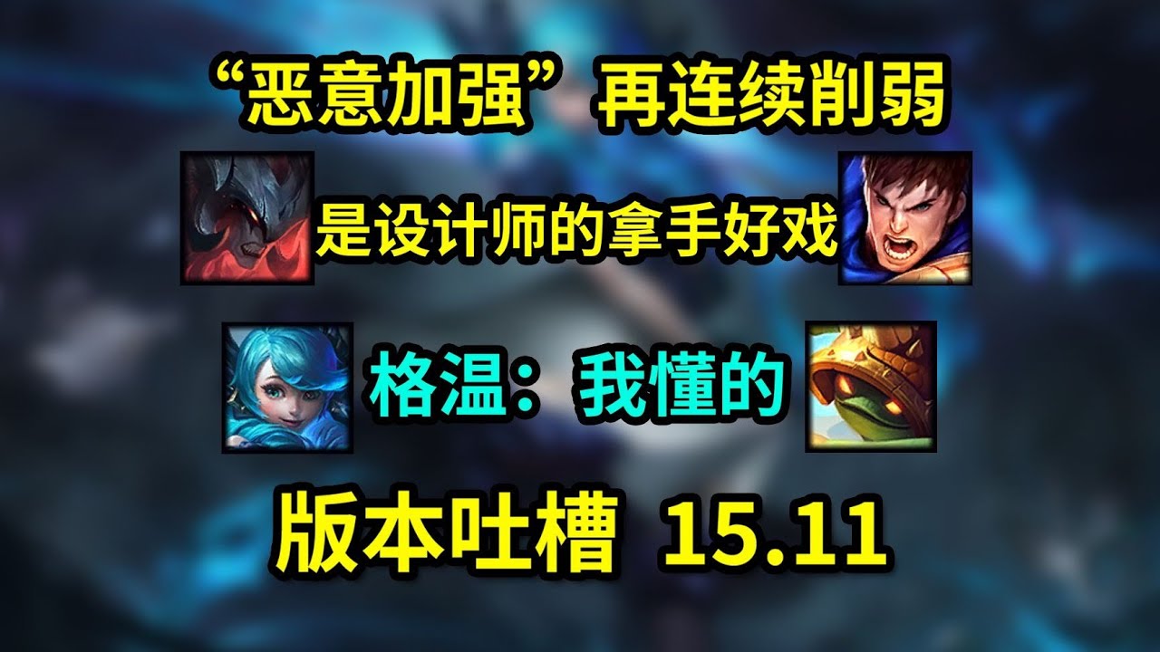 【版本吐槽】剪刀妹也是刀妹是吧？爲了比賽削弱T5加强T1，演都不演了