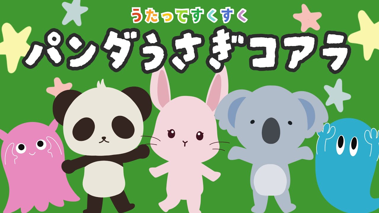 ♪パンダうさぎコアラ（歌詞付き）／童謡／動くアニメーション／赤ちゃんが喜ぶ