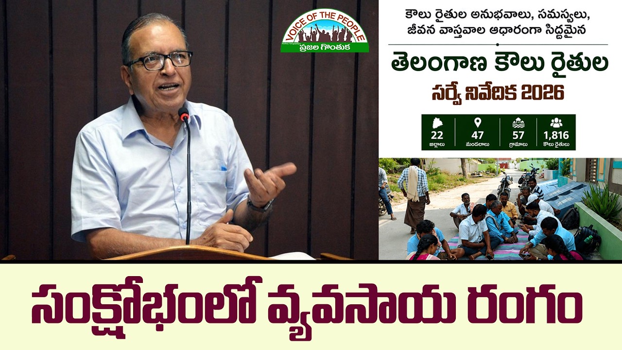 సంక్షోభంలో వ్యవసాయ రంగం : Professor Haragopal | Telangana Tenant Farmers Survey Report 2026