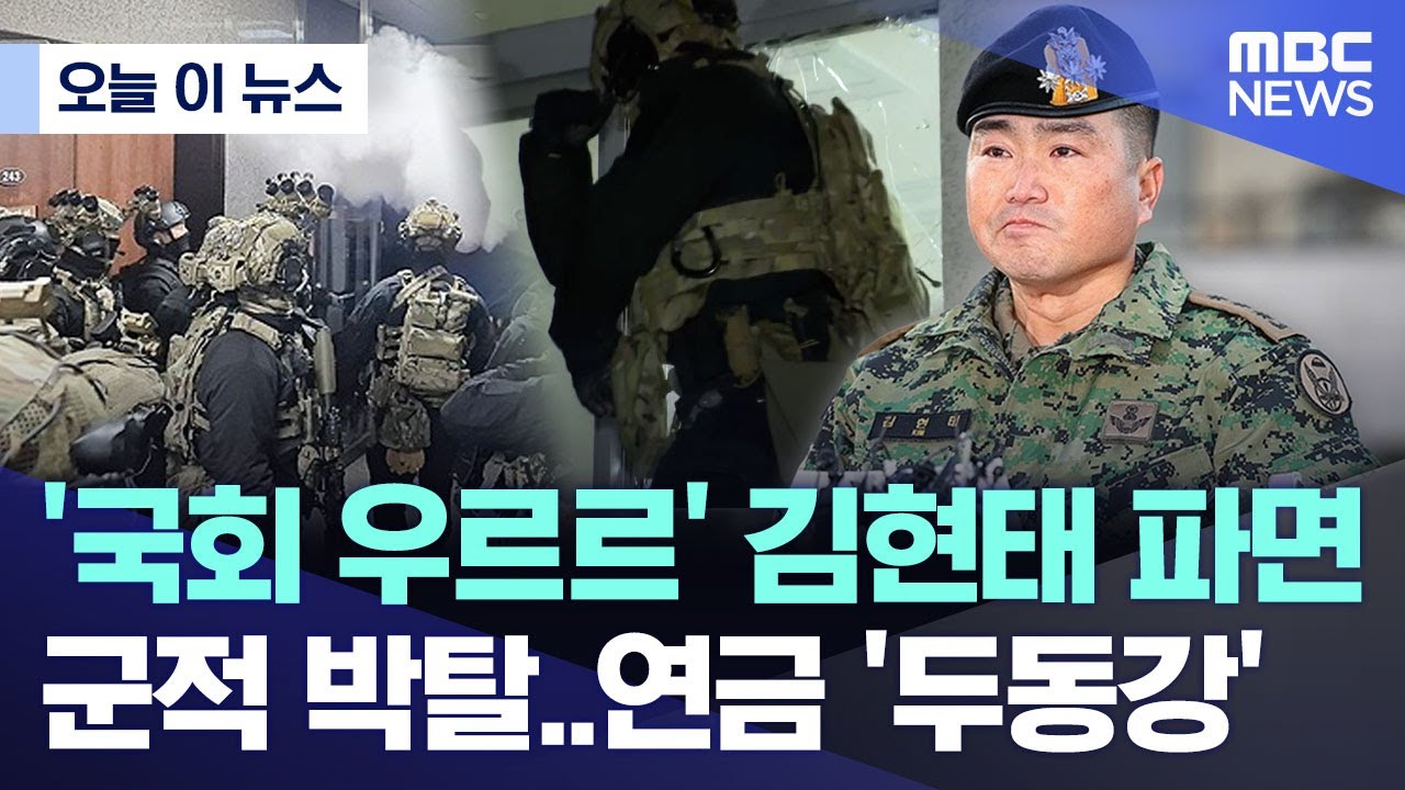 [오늘 이 뉴스] '국회 우르르' 김현태 파면 군적 박탈..연금 '두동강' (2026.01.29/MBC뉴스)