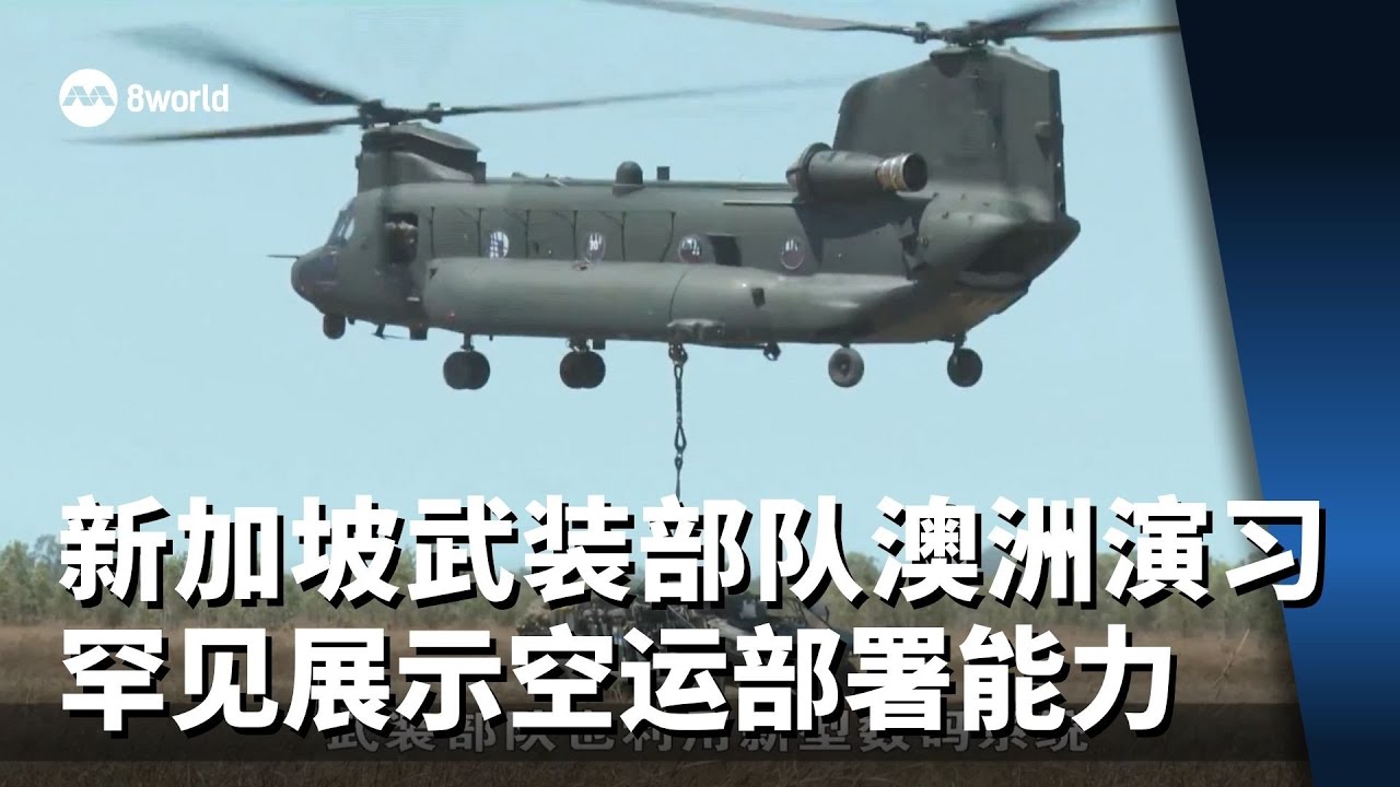 新加坡武装部队在澳洲袋鼠演习中 罕见展示空运部署能力