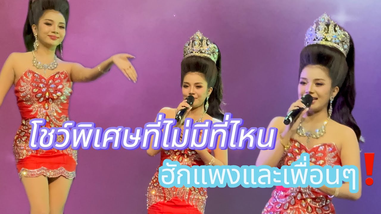 การแสดง ทีม ฮักแพง แก้ม เอก ป๋อง หยก ‼️ EP.2