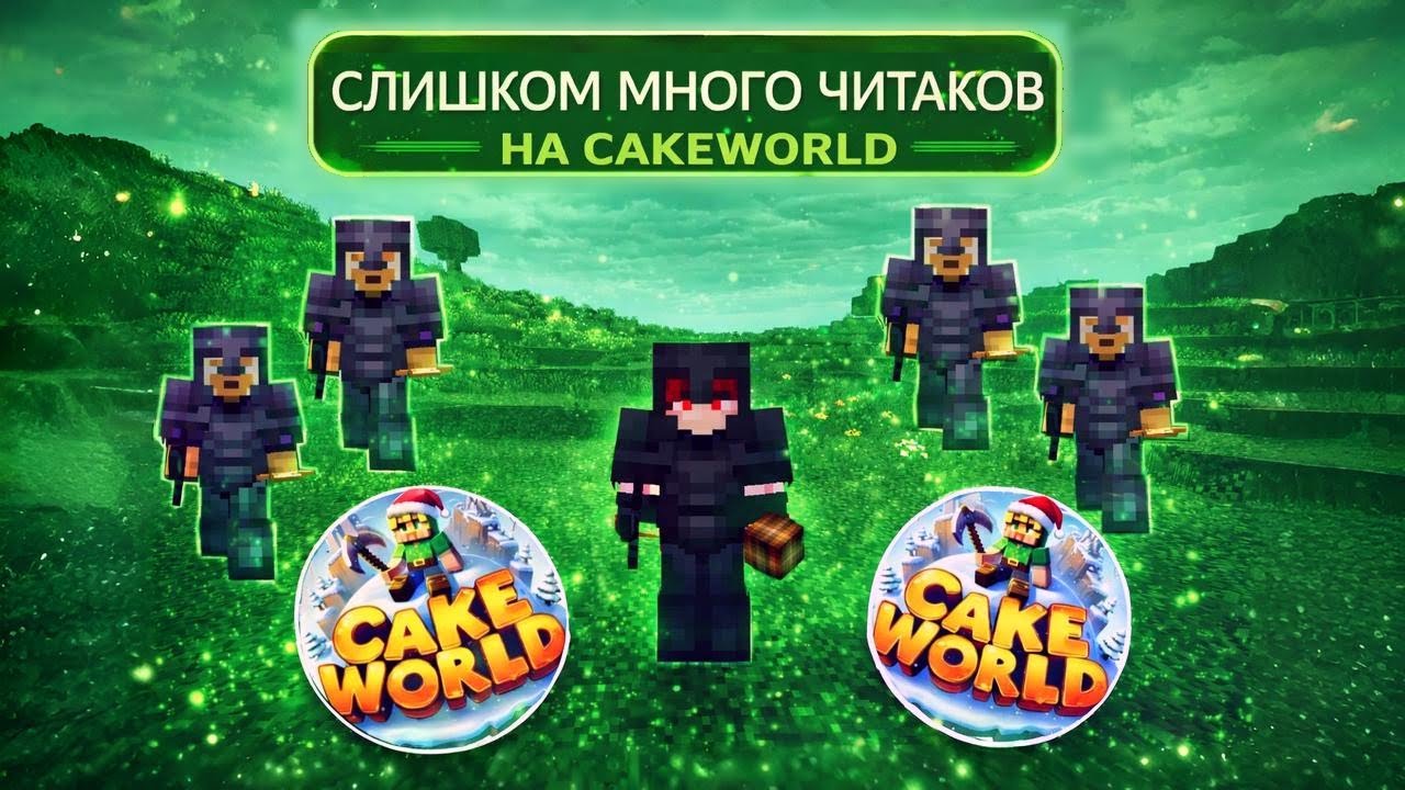 Cлишком много ЧИТАКОВ vs ЛУЧШИЙ ИНВЕНТАРЬ на CakeWorld | Копия ReallyWorld