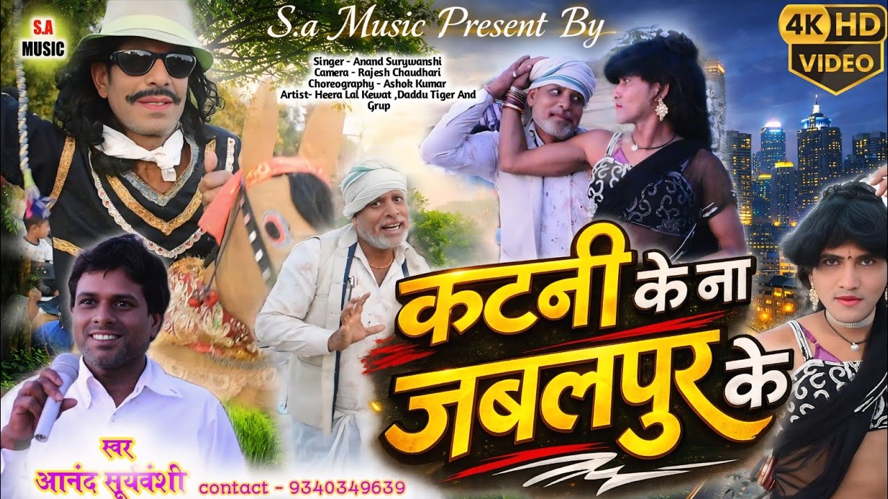 Hd Video | कटनी के ना जबलपुर के | आनंद सूर्यवंशी | Cg Song | S.a Music Dulhibandh 
