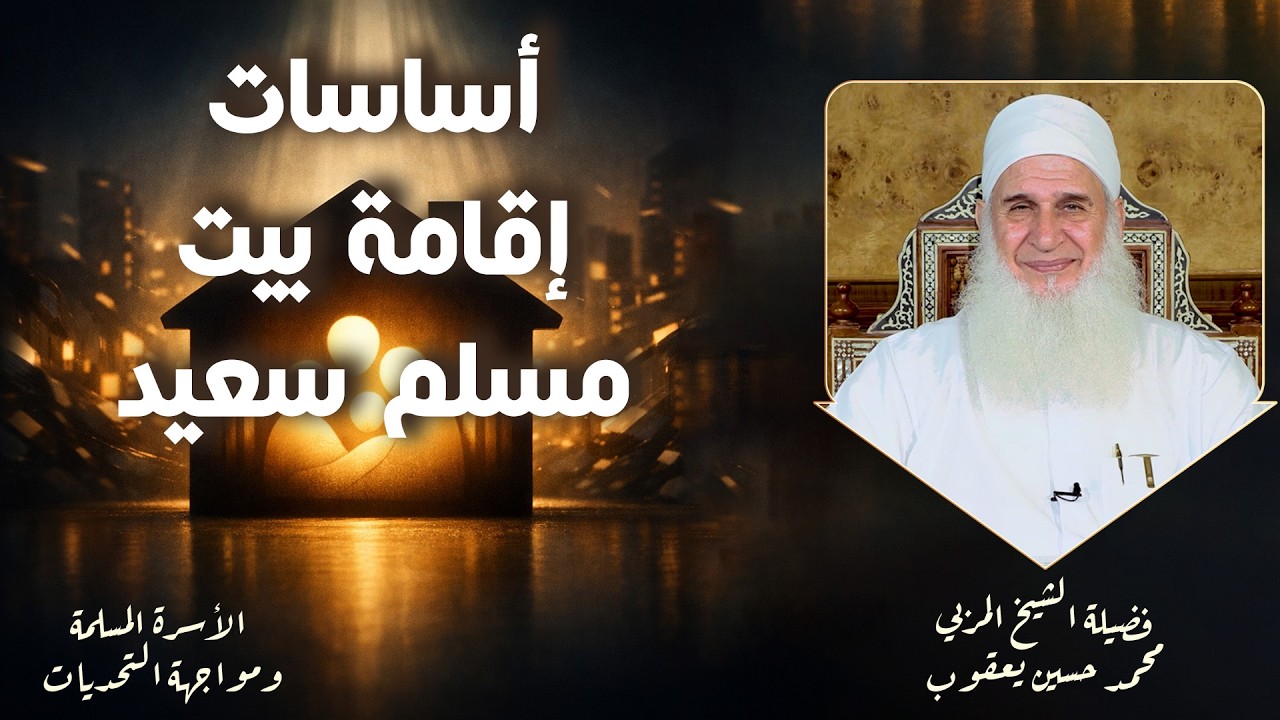 أساسات إقامة بيت مسلم سعيد   !!ح9 🌟✨ الأسرة ومواجهة التحديات الشيخ المربي محمد حسين يعقوب