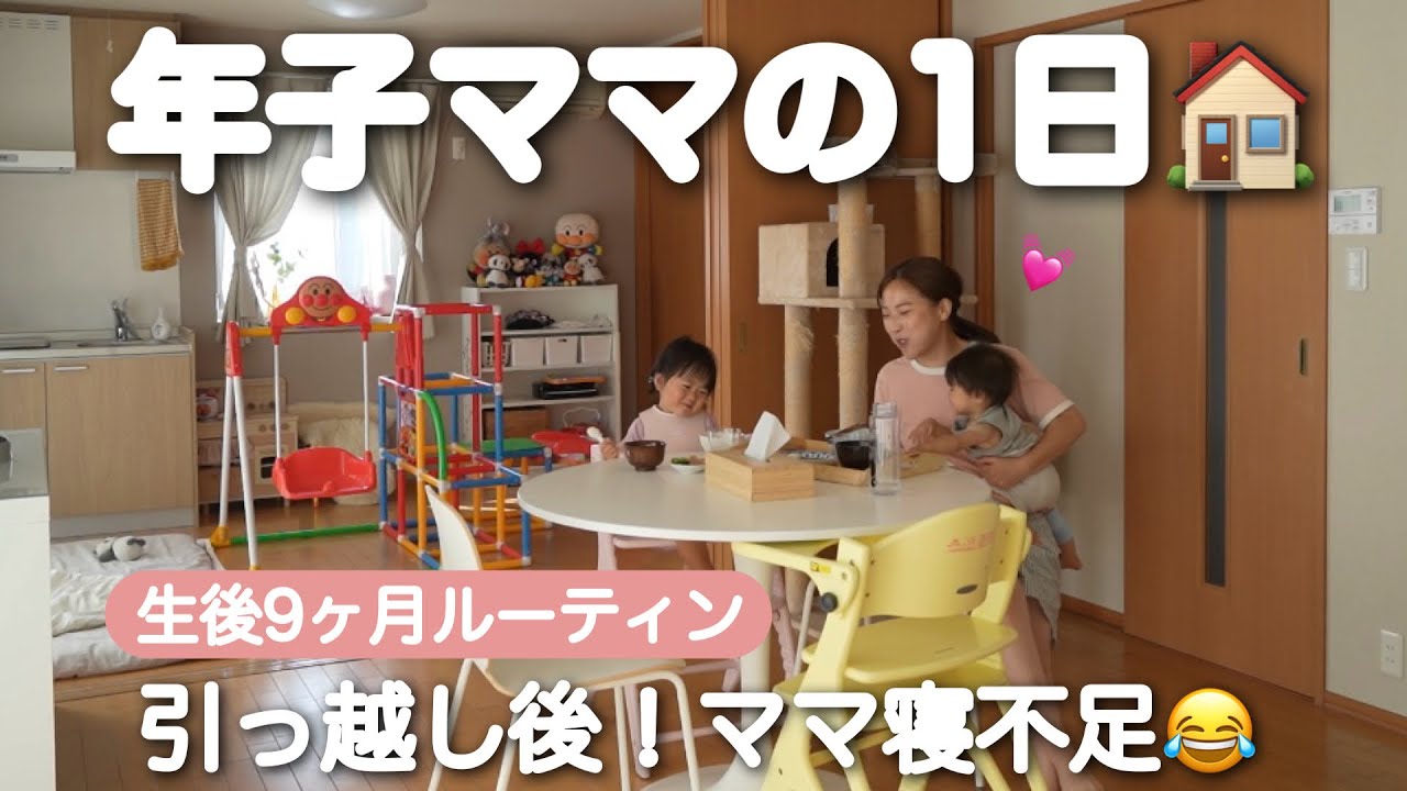 【生後9ヶ月ルーティン】年子ママ密着！新しいお家での寝不足ルーティン😂購入品紹介&ルームツアー🍳