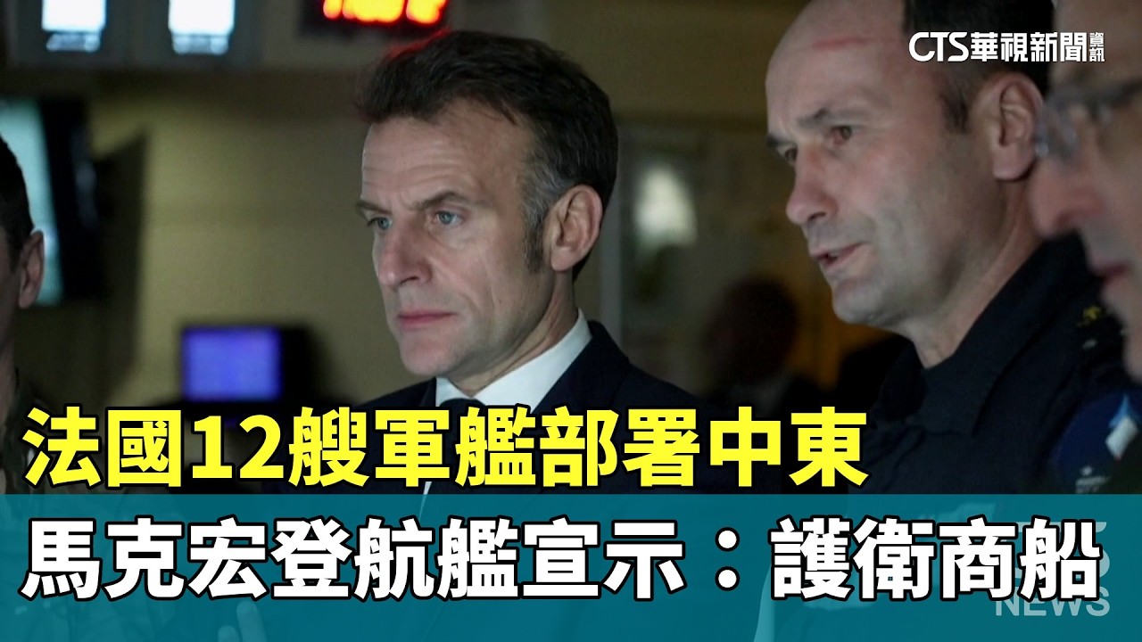 法國12艘軍艦部署中東　馬克宏登航艦宣示：護衛商船｜華視新聞 20260311 @CtsTw