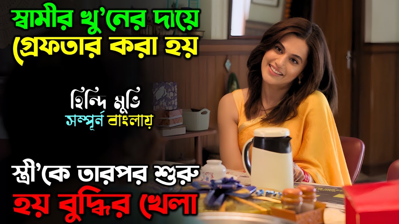 মেয়েটাকে বোকা ভেবেছিল পুলিশ | Suspense Thriller Movie | অচিরার গপ্প-সপ্প
