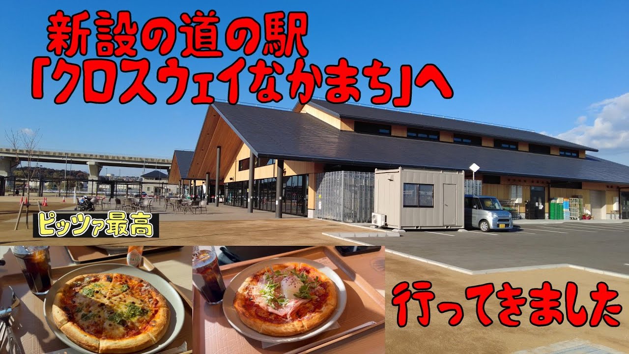道の駅クロスウェイなかまち　「なかまちキッチン」のピッツァが美味い
