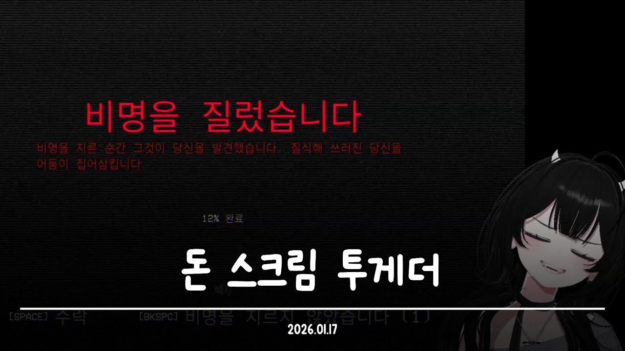 26.01.17ㅣ2) 나만 소리 지르는 [돈 스크림 투게더]