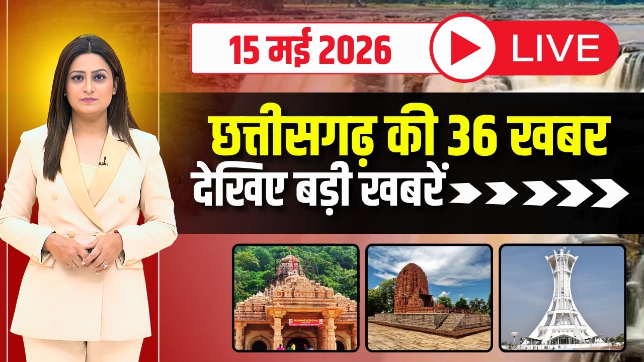 छत्तीसगढ़ के 36 खबर। Fast News | CG Nonstop News | CG Latest News | CG News Today | 15 May 2026