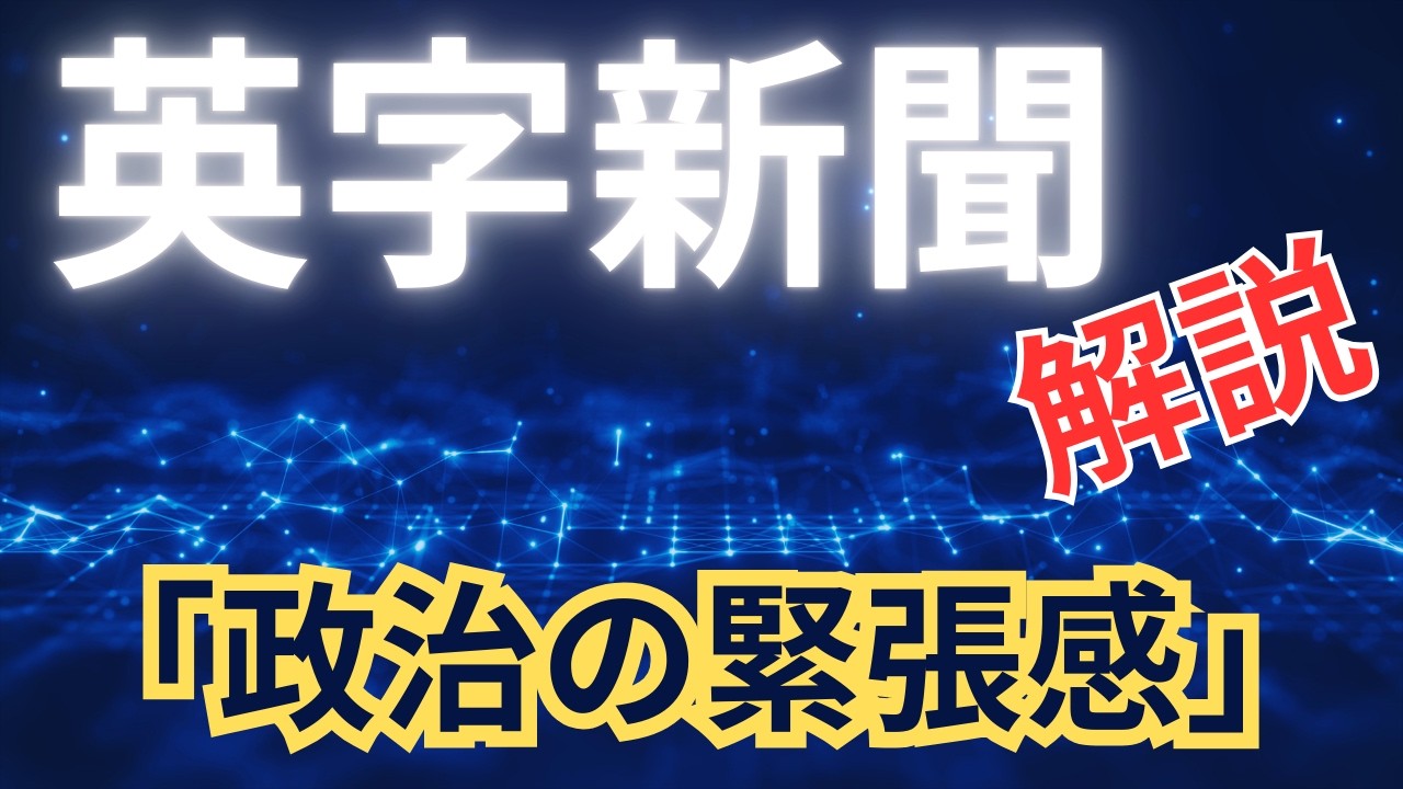 なぜ英字新聞の見出しはわからないのか？001｜「政治の緊張感」
