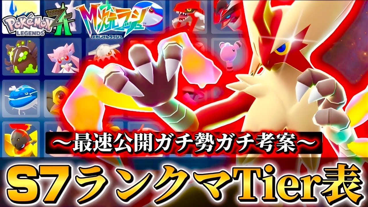 これが結論！！ポケモンZ-Aランクマッチシーズン7最新Tier表大公開！！【M次元ラッシュ】【Pokémon LEGENDS Z-A】【ランクマッチ】【ZAランクマ】【ポケモン】【ぴ。】