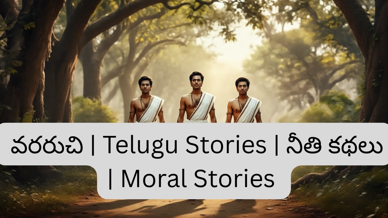 Telugu Stories | వరరుచి | నీతి కథలు | Moral Stories | కథా చంద్రిక