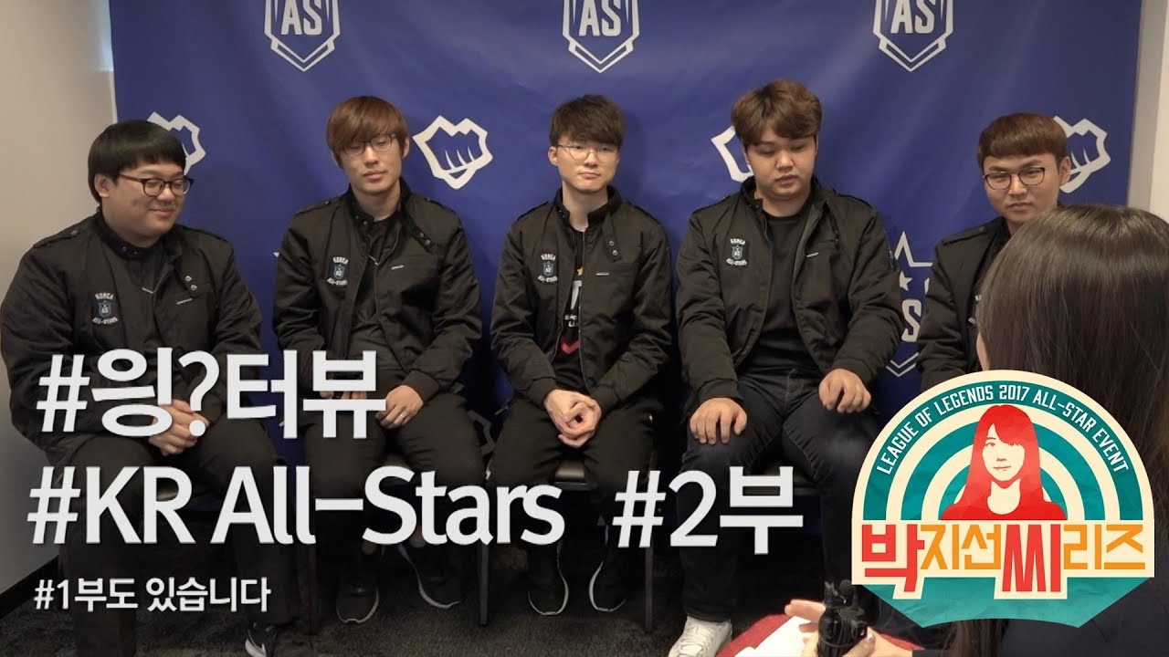 읭터뷰 LCK팀편 2부 [17.12.09] 2017 LoL 올스타전