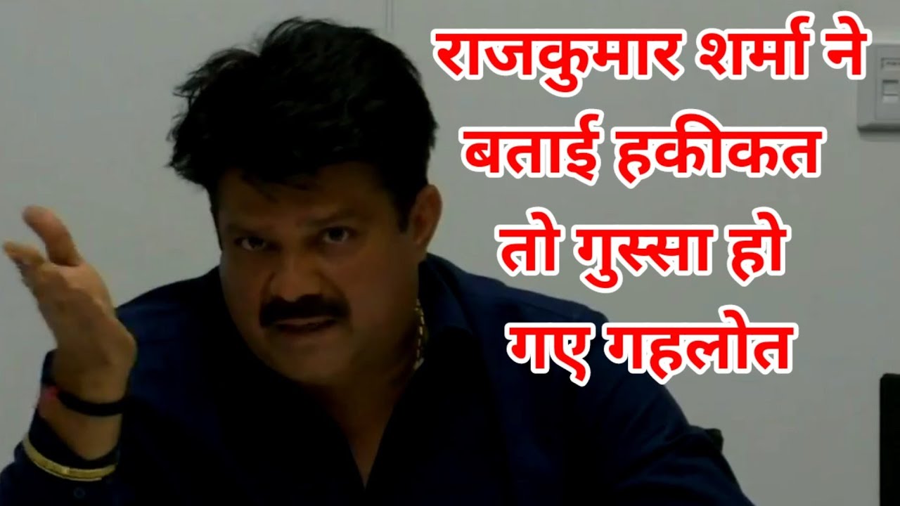 #Jhunjhunu नवलगढ़ विधायक डॉ राजकुमार शर्मा ने बताई हकीकत तो गहलोत हो गए गुस्सा