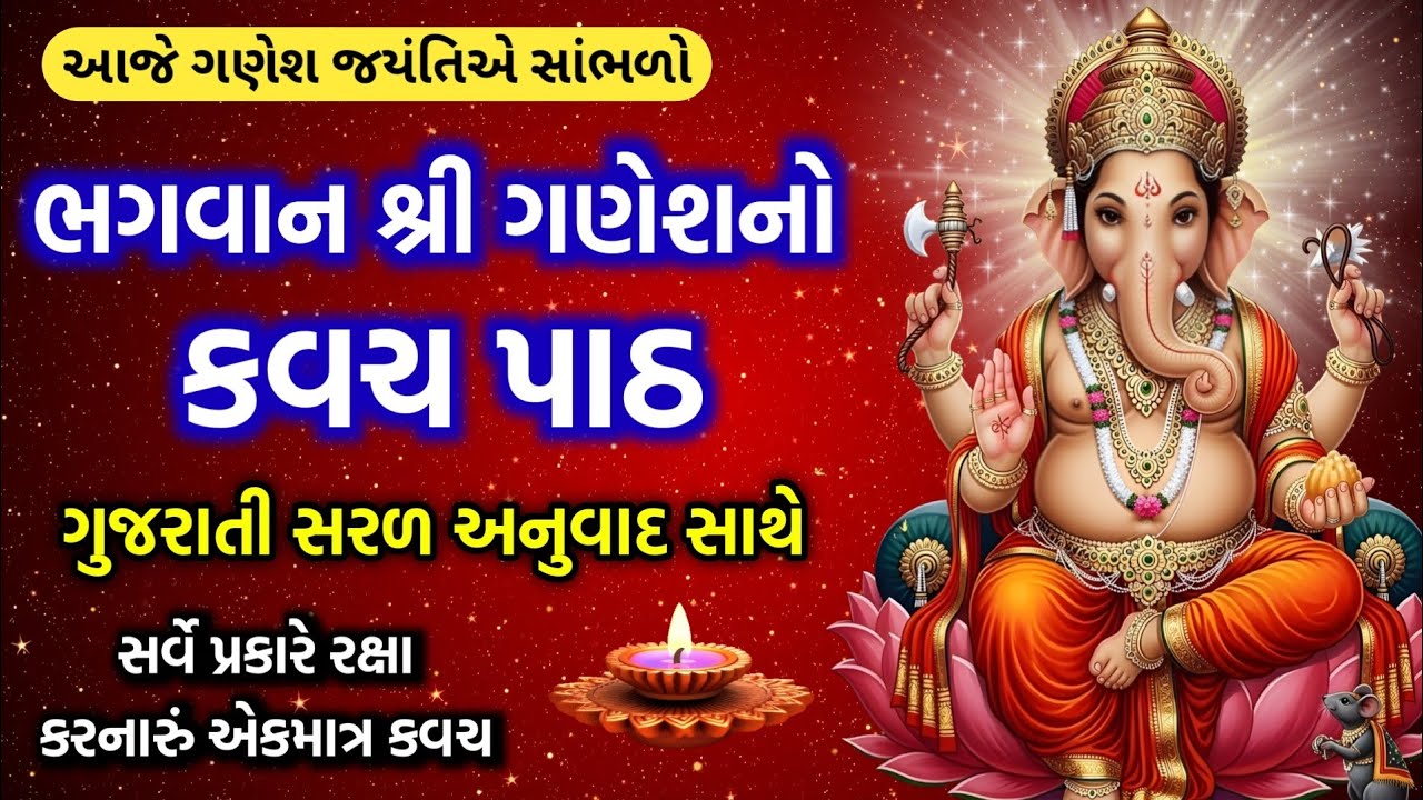 શ્રી ગણેશ કવચ નો પાઠ ગુજરાતીમાં અનુવાદ | Shri Ganesh Kavach | Ganesh path in gujarati