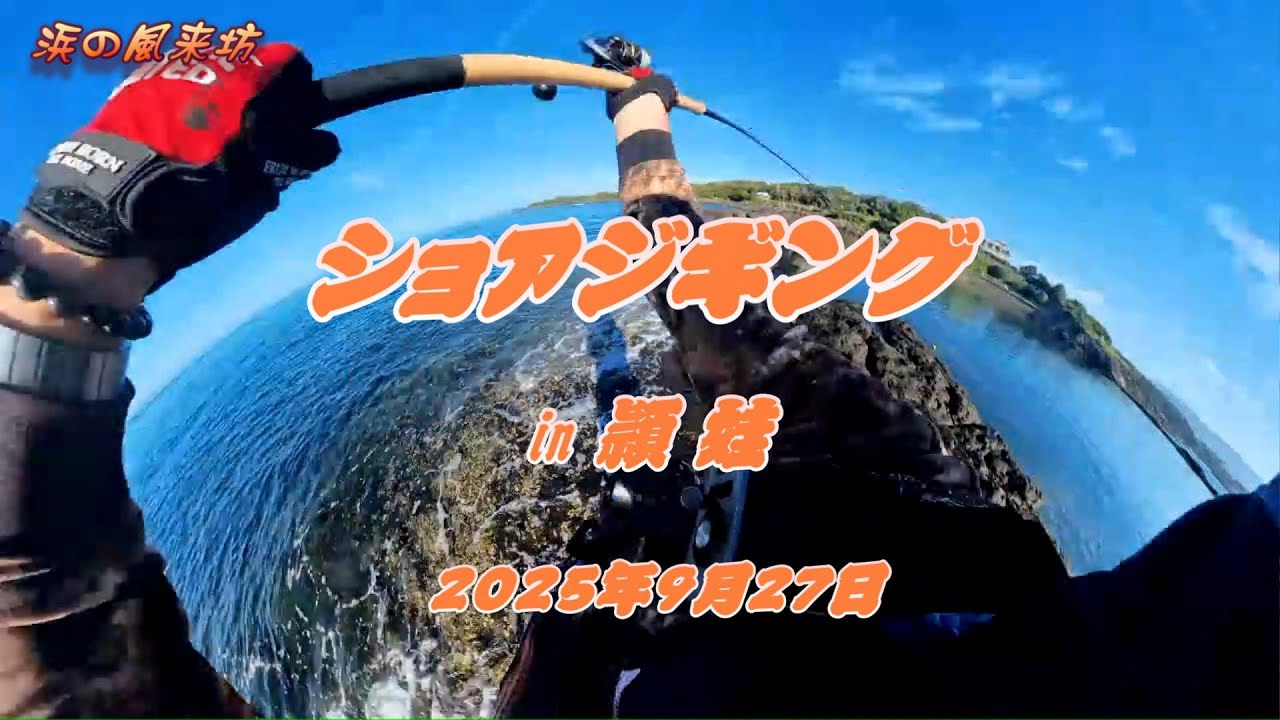 ショアジギングin【頴娃】2025年9月27日