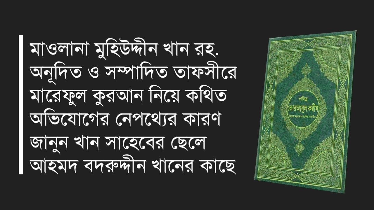 তাফসীরে মারেফুল কুরআন নিয়ে কথিত অভিযোগের    কারণ জানালেন খান সাহেবের ছেলে আহমদ বদরুদ্দীন খান