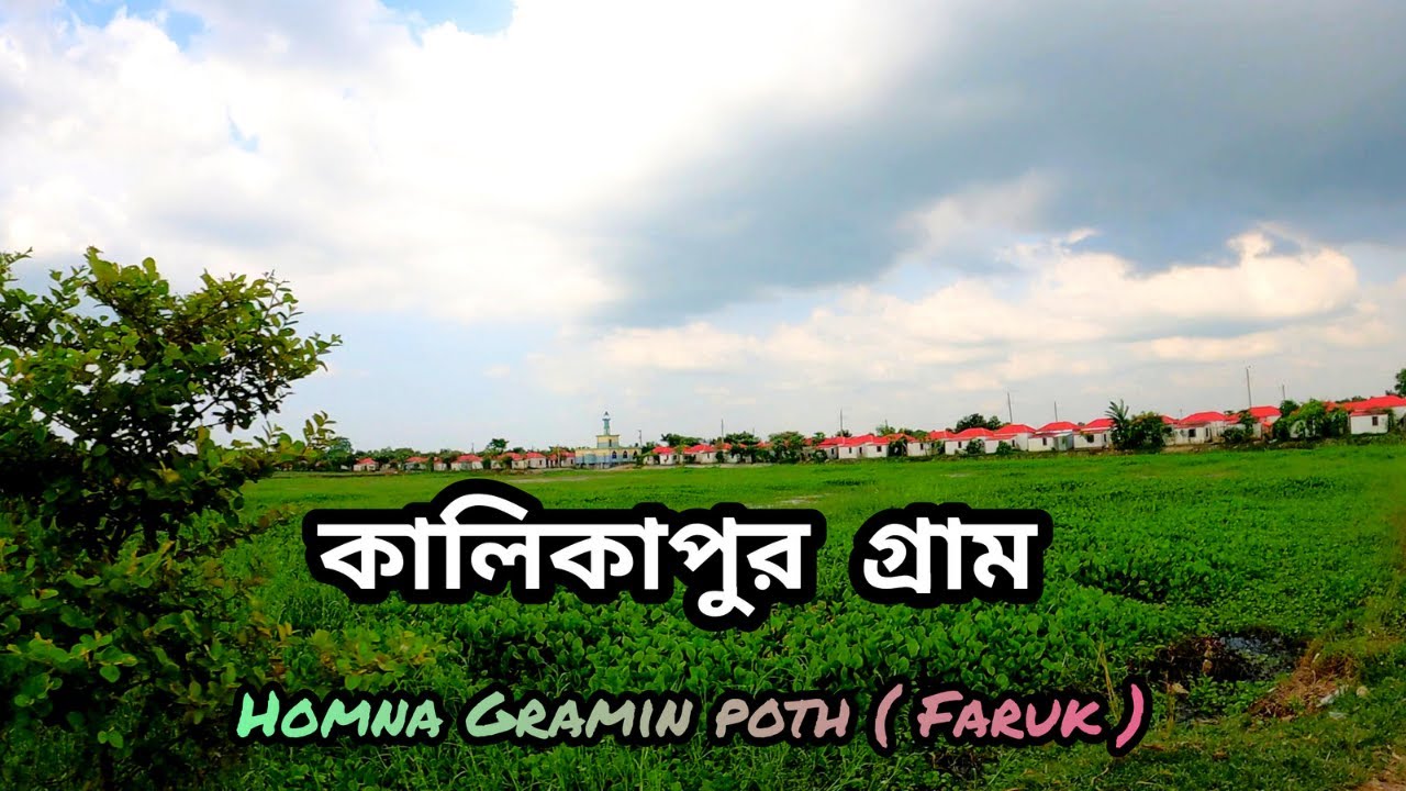কালিকাপুর গ্রাম।।সুন্দর এই গ্রামটির সম্পূর্ণ দৃশ্য।। Kalikapur. Full view of this beautiful village