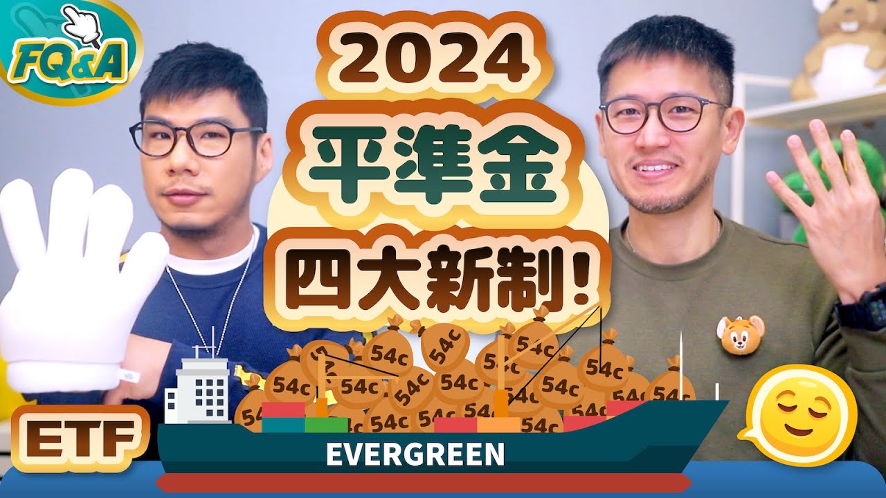 2024平準金四大新制上路 00919再也配不到10%了嗎？高股息ETF殺傷力評估歸納出二個建議 | 柴鼠FQ&A100 收益平準金