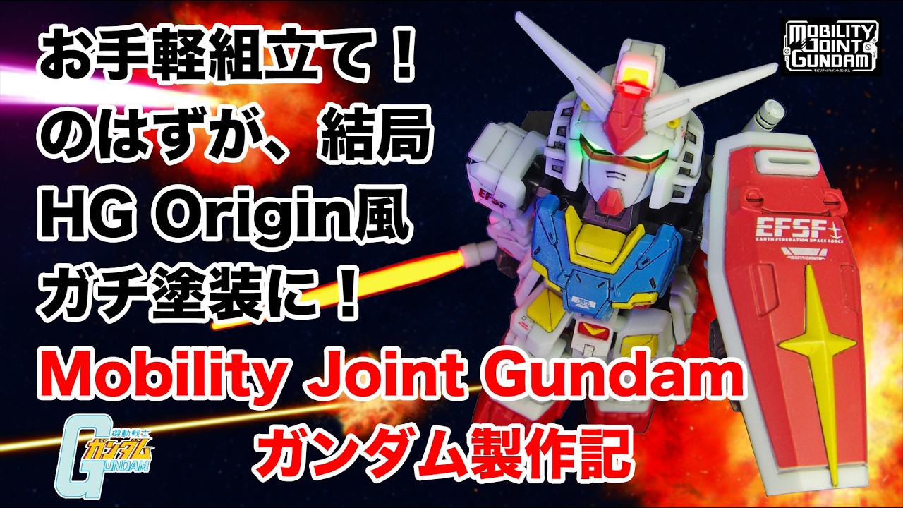 《素人ガンプラ》凄い食玩モビリティジョイントガンダムSP 初代ガンダム（Mobility Joint Gundam SP 1st Gundam）をお手軽に部分塗装＆ディテールアップしてみよう！