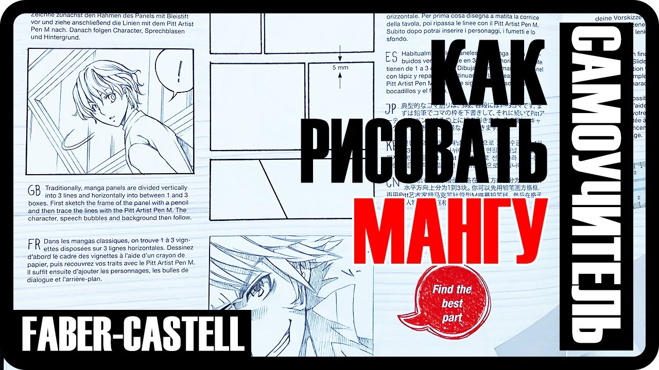 КАК РИСОВАТЬ МАНГУ: Обзор книги - Как научиться рисовать мангу от FABER-CASTELL