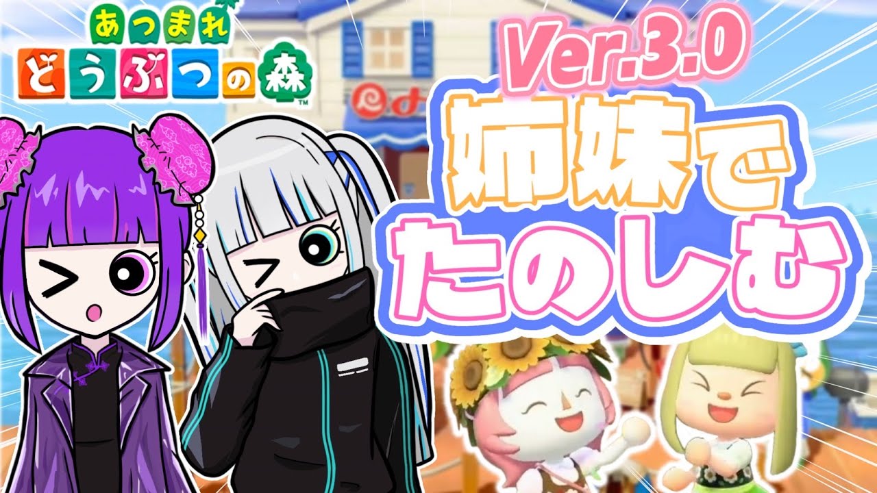 【1周年記念生配信】姉妹2人でアプデ新要素を遊び尽くせ！【あつ森】